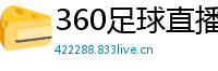 360足球直播